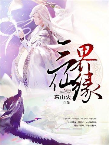 三界仙缘网招聘信息