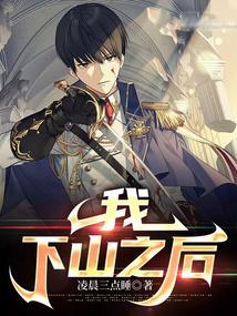 我下山之后超前更新免费阅读