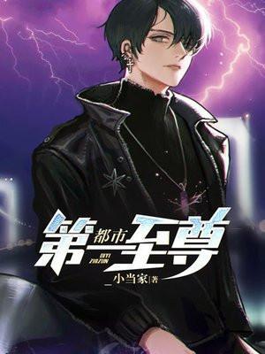 都市第一至尊姨妈