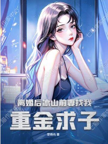 离婚后前妻后悔的