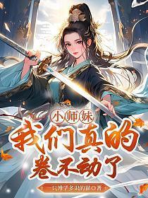 我们真的卷不动了_第302节_久久网手机版