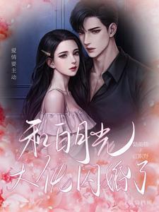 和白月光闪婚后gl魅惑吧