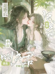 小可怜被他抵墙诱叫夫君无删减