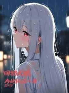 回档无限为她纯洁一身