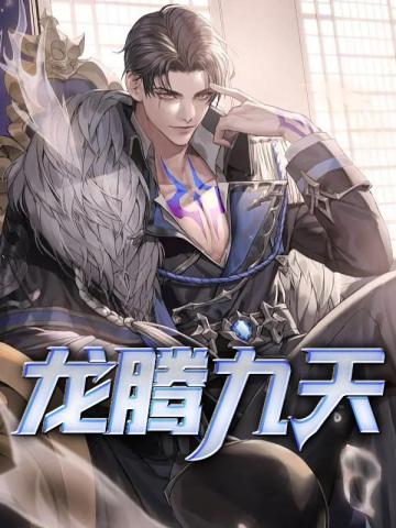 龙腾九天的意思