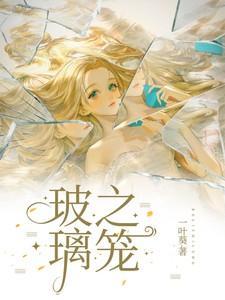 玻璃之笼未删减版在线阅读