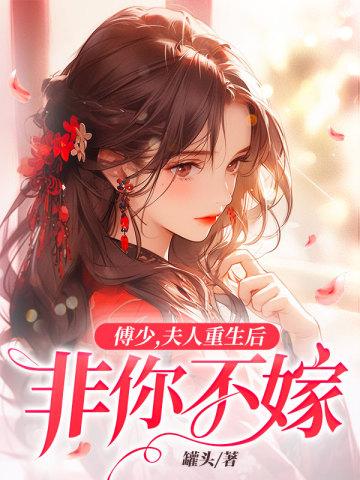 傅少又来复婚了免费阅读