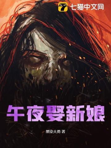 午夜娶新娘有声在线收听全集