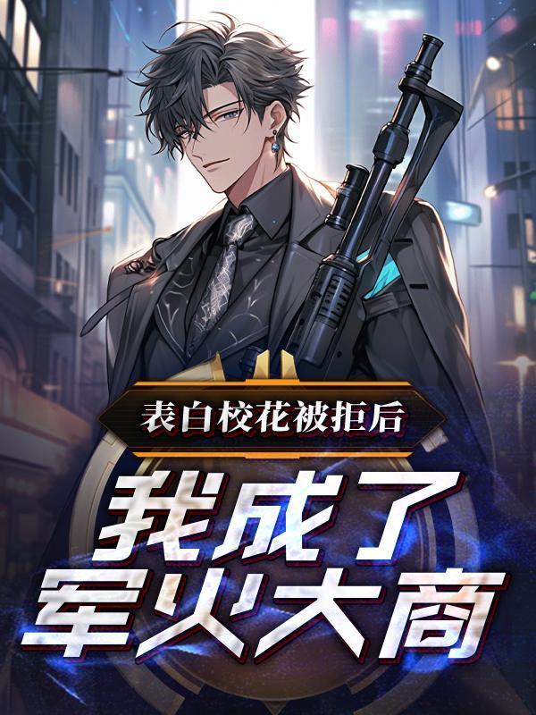 我成了军火大商为什么只有三百章