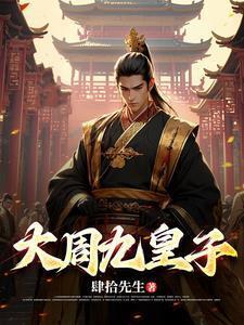 大周九皇子周元烈是什么