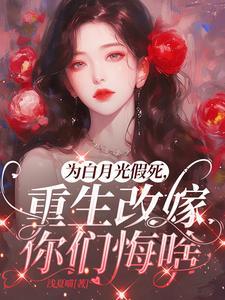 重生改嫁你们悔啥