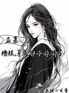 盗笔万人迷那还不完的桃花债的