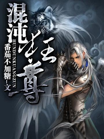 混沌神尊在都市