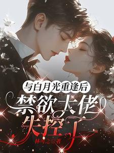 与白月光女主合离后