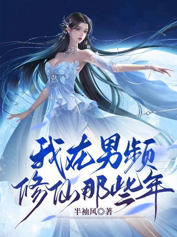 我在男频文里修bug