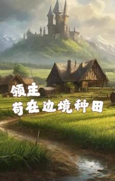 领主种田流完本