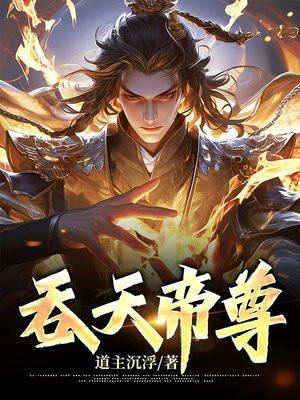 吞天帝尊全文免费阅读