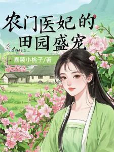 空间灵泉农女神医
