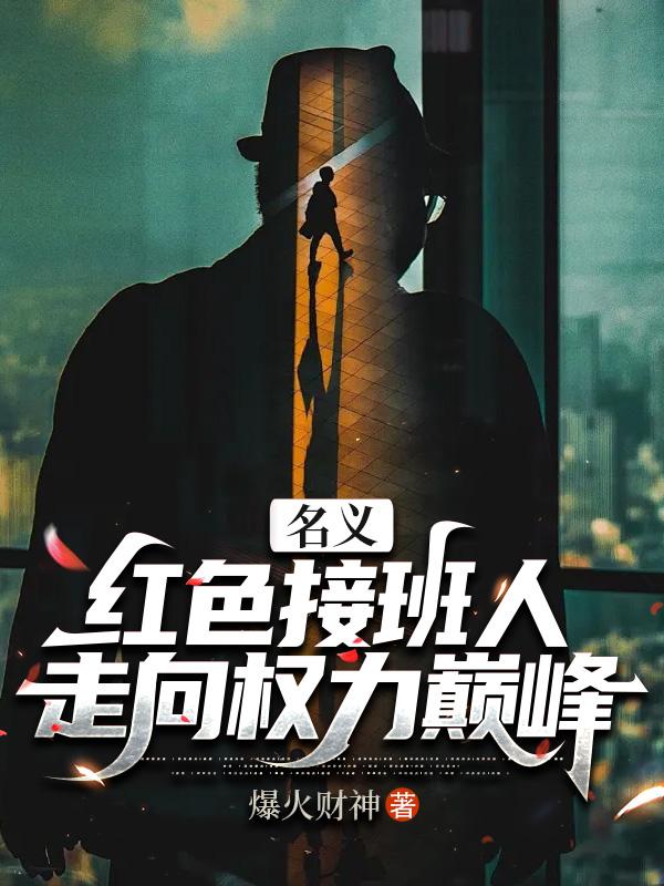 走向权力巅峰第818章