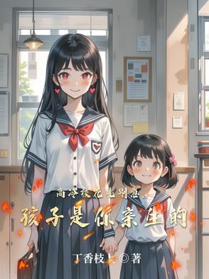 高冷校花先别急孩子是你亲生的免费阅读