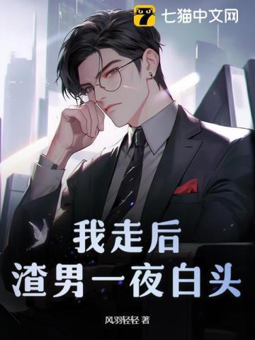 我走后渣男一夜白头全文