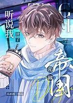 听说我渣了帝国元帅讲了什么