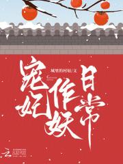 宠妃日常 作者一心棠