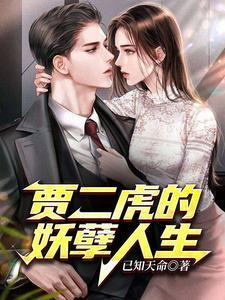 贾二虎的妖孽人生主演是谁