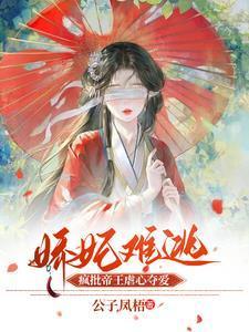 娇妃难求重生悍妃