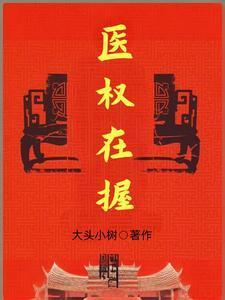 医权在握周向华