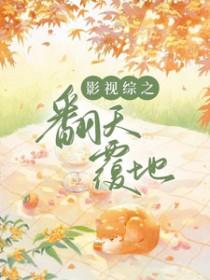 综影视之翻糖覆男神