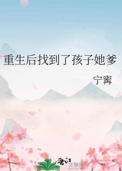 重生后找到了孩子她爹是大佬