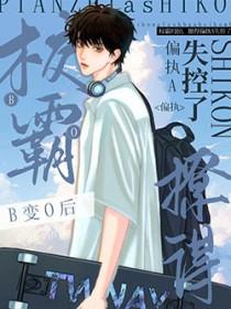 撩得偏执a失控了106wb截图