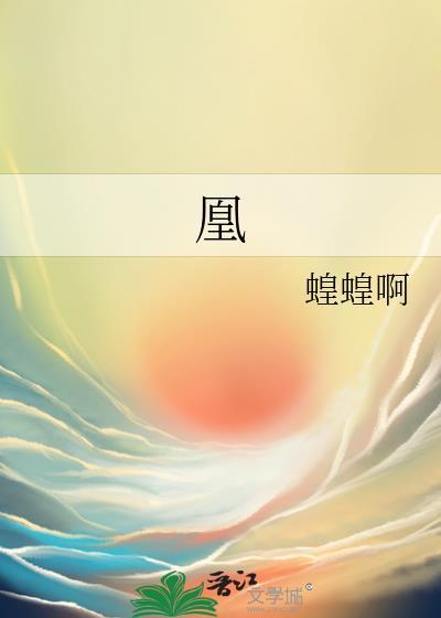 凰字五行属什么