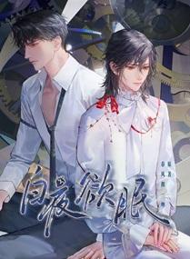 白夜欲眠沈良意喜欢谁