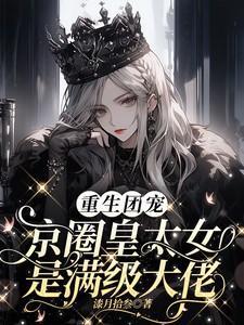 京城团宠又娇气了