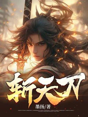 斩天刀主角几个老婆