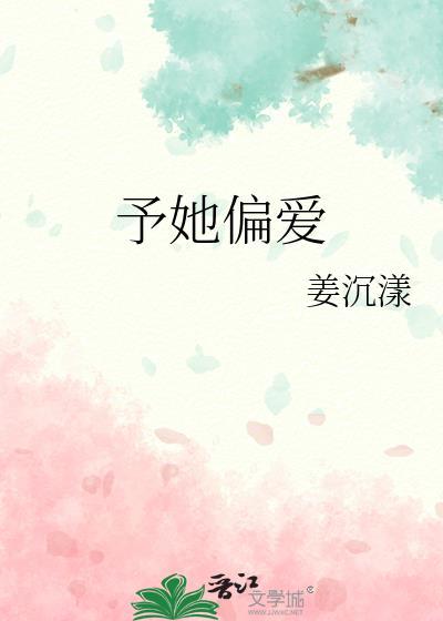 予她偏爱姜沉漾笔趣阁