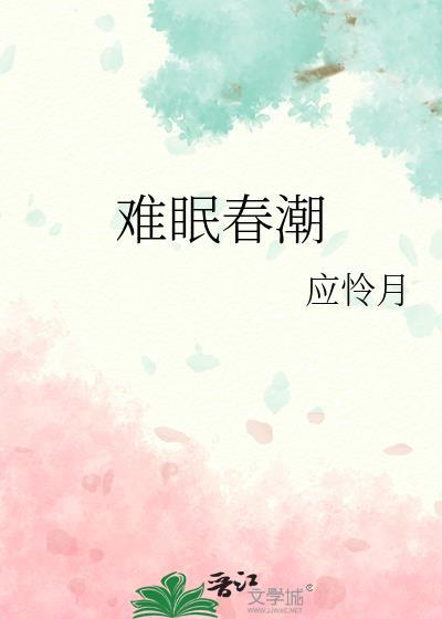 难眠春潮谈裕