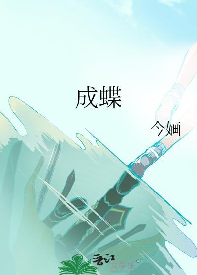 成蝶by今婳笔趣阁无弹窗