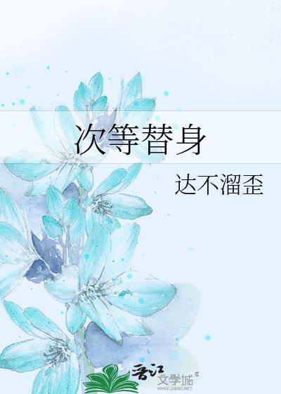次等替身谁是攻
