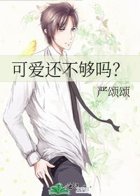 可爱还不够吗by严颂颂txt
