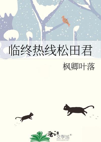 临终热线松田君链接