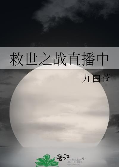 救世战争