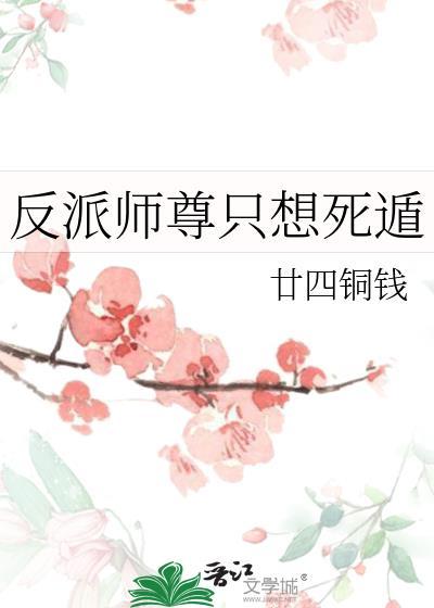 反派师尊只想死遁番外免费阅读