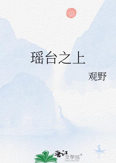 瑶台之上TXT笔趣阁