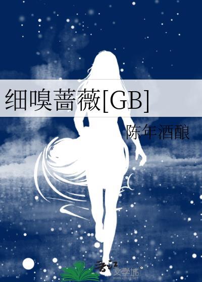 细嗅蔷薇[GB