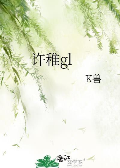 许稚鱼傅靳寒