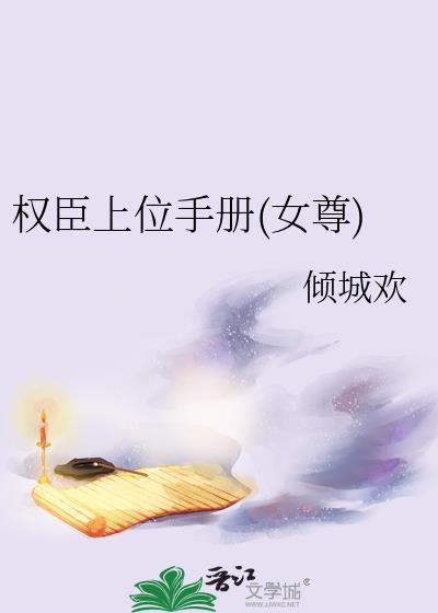权臣上位手册女尊排雷