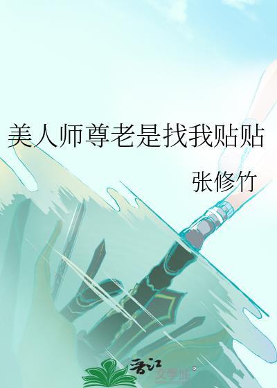美人师尊老是找我贴贴 最新章节 无弹窗